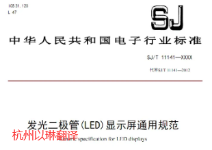 行業標準翻譯【以琳專注行業標準翻譯】