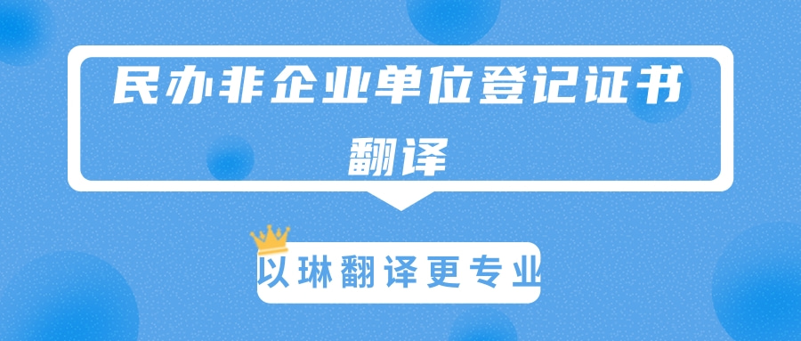 民辦非企業單位登記證書翻譯-選擇以琳杭州翻譯公司