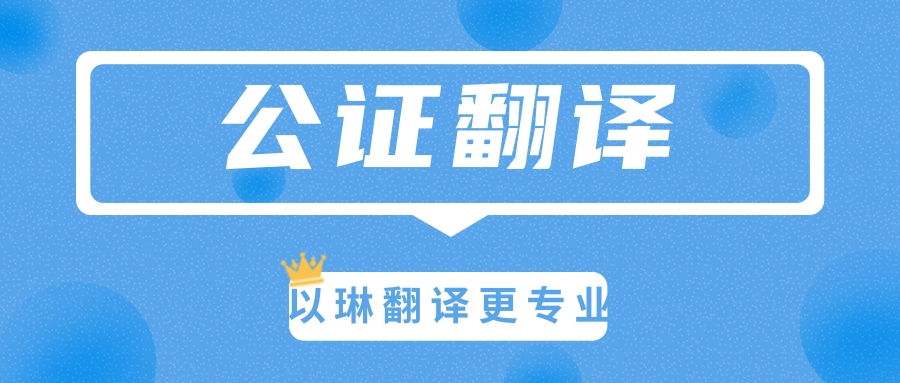 公證文件翻譯-認準【以琳】杭州翻譯公司-專業人工翻譯