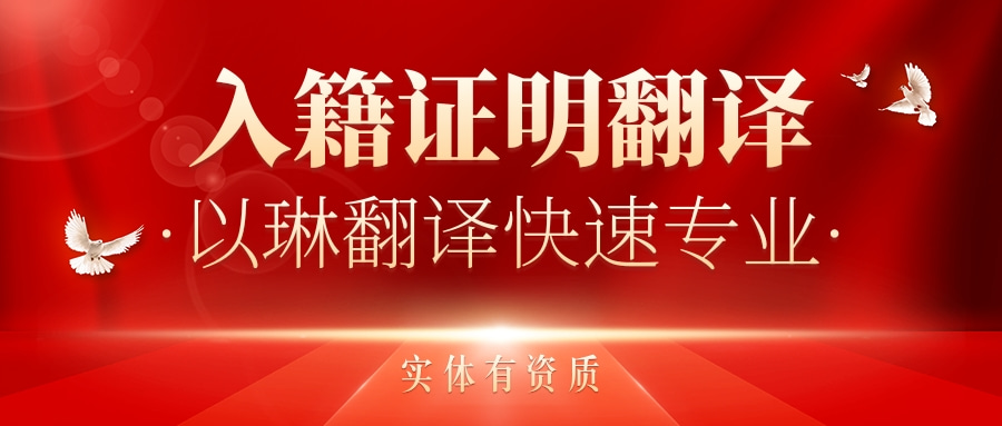 入籍證明翻譯-認準以琳杭州翻譯公司-專業人工翻譯