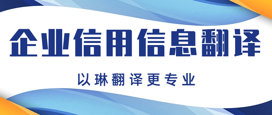 企業信用信息報告翻譯-推薦以琳杭州翻譯公司-專業翻譯認證