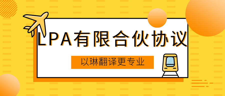 有限合伙協議翻譯-選擇以琳杭州翻譯公司-專業合同翻譯