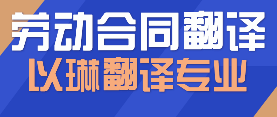 以琳杭州翻譯公司-專業勞動合同翻譯