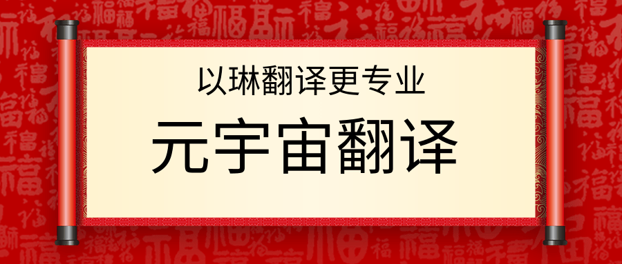 元宇宙翻譯-認準以琳杭州翻譯公司-專業元宇宙翻譯