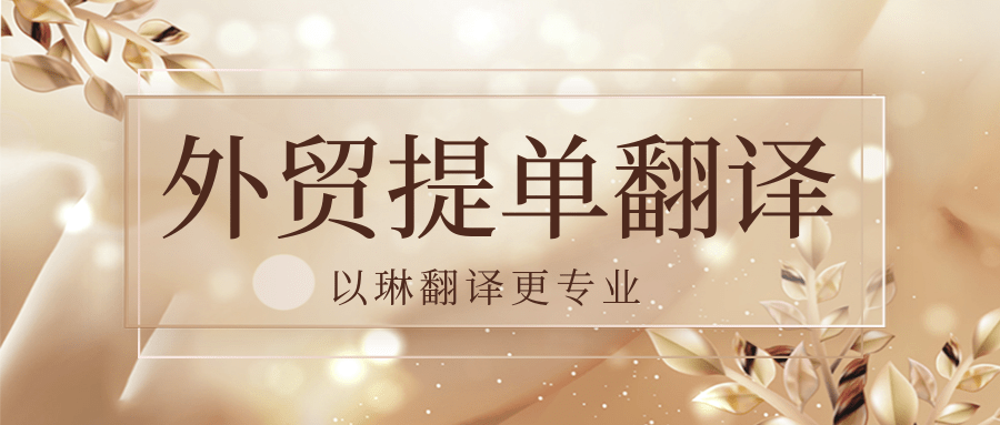 外貿提單翻譯有推薦的杭州翻譯公司嗎？以琳翻譯專業人工翻譯